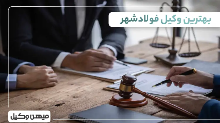 بهترین وکیل فولادشهر
