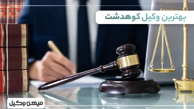 بهترین وکیل کوهدشت