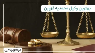بهترین وکیل محمدیه قزوین ⚖️【10 وکیل برتر۱۴۰۵】