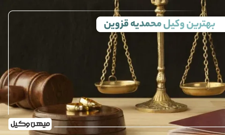 بهترین وکیل محمدیه قزوین ⚖️【10 وکیل برتر۱۴۰۵】
