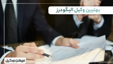 بهترین وکیل الیگودرز ⚖️【10 وکیل برتر۱۴۰۵】