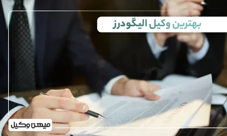 بهترین وکیل الیگودرز ⚖️【10 وکیل برتر۱۴۰۵】