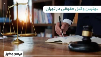 بهترین وکیل حقوقی در تهران