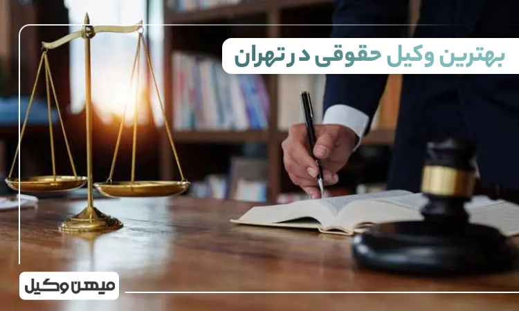 بهترین وکیل حقوقی در تهران
