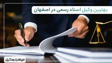 بهترین وکیل اسناد رسمی در اصفهان