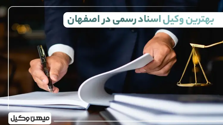 بهترین وکیل اسناد رسمی در اصفهان