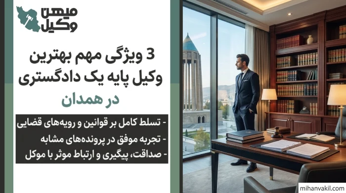 ۳ ویژگی مهم بهترین وکیل پایه یک دادگستری در همدان