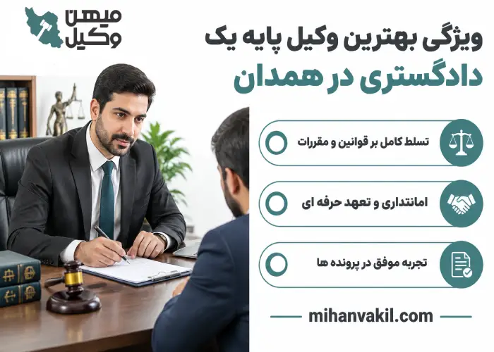 ویژگی بهترین وکیل پایه یک دادگستری در همدان