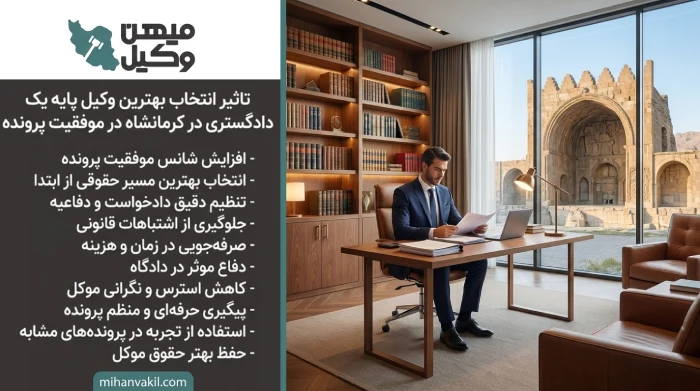 تاثیر انتخاب بهترین وکیل پایه یک دادگستری در کرمانشاه در موفقیت پرونده