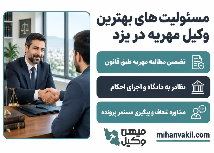 مسئولیت های بهترین وکیل مهریه در یزد