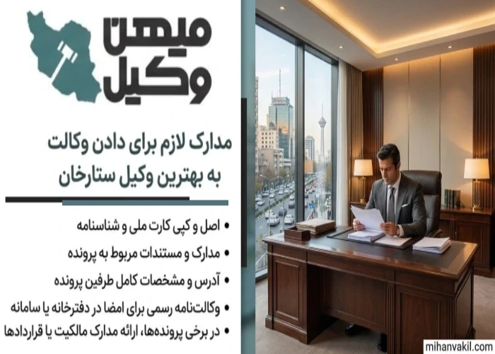 مدارک لازم برای دادن وکالت به بهترین وکیل ستارخان