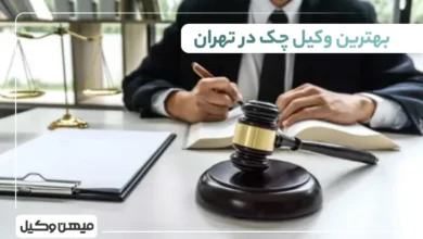 بهترین وکیل چک در تهران ⚖️【 10 وکیل برتر 1405】