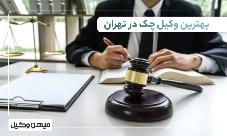 بهترین وکیل چک در تهران ⚖️【 10 وکیل برتر 1405】