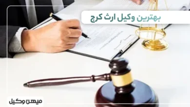 بهترین وکیل ارث کرج ⚖️【 10 وکیل برتر 1405】