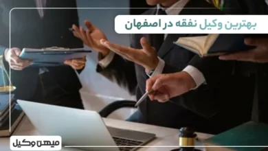 بهترین وکیل نفقه در اصفهان ⚖️【 لیست 10 وکیل برتر 1405】