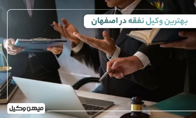 بهترین وکیل نفقه در اصفهان ⚖️【 لیست 10 وکیل برتر 1405】