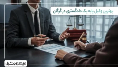 بهترین وکیل پایه یک دادگستری در گرگان