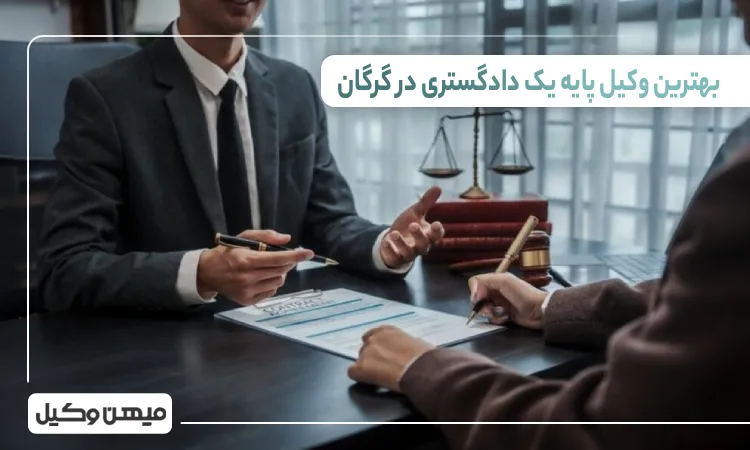 بهترین وکیل پایه یک دادگستری در گرگان