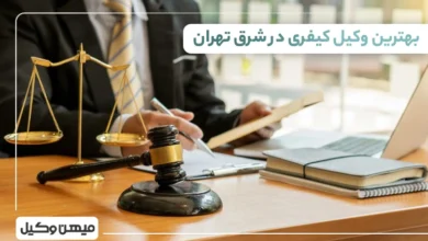 بهترین وکیل کیفری در شرق تهران