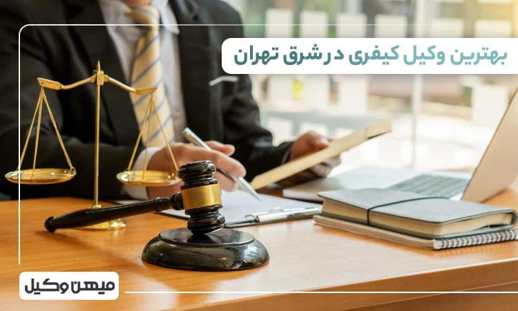 بهترین وکیل کیفری در شرق تهران