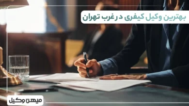 بهترین وکیل کیفری در غرب تهران