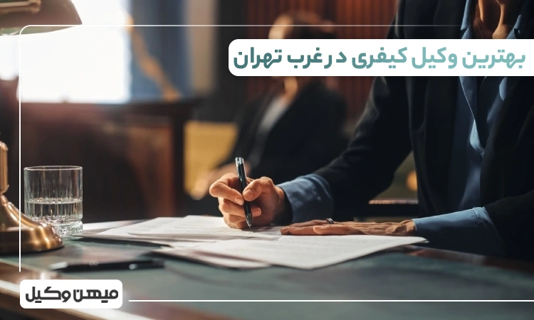 بهترین وکیل کیفری در غرب تهران