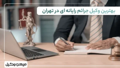 بهترین وکیل جرائم رایانه ای در تهران