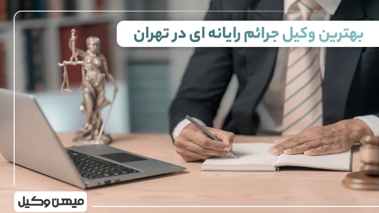 بهترین وکیل جرائم رایانه ای در تهران