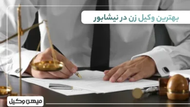 بهترین وکیل زن در نیشابور ⚖️【 لیست 10 وکیل برتر 1405】