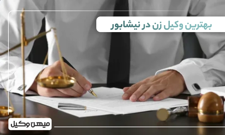 بهترین وکیل زن در نیشابور ⚖️【 لیست 10 وکیل برتر 1405】