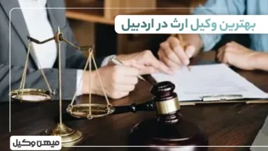 بهترین وکیل ارث در اردبیل ⚖️【لیست 10 وکیل برتر 1405】