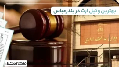 بهترین وکیل ارث در بندرعباس ⚖️【لیست 10 وکیل برتر 1405