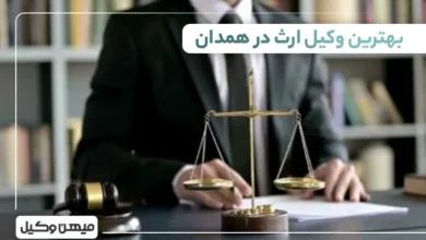 بهترین وکیل ارث در همدان ⚖️【لیست 10 وکیل برتر 1405】