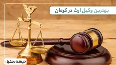 بهترین وکیل ارث در کرمان ⚖️【لیست 10 وکیل برتر 1405】