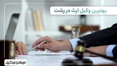 بهترین وکیل ارث در رشت ⚖️【 لیست 10 وکیل برتر 1405】