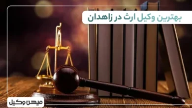 بهترین وکیل ارث در زاهدان ⚖️【لیست 10 وکیل برتر 1405】