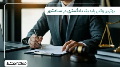 بهترین وکیل پایه یک دادگستری در اسلامشهر