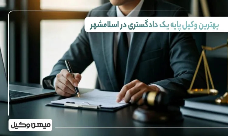 بهترین وکیل پایه یک دادگستری در اسلامشهر