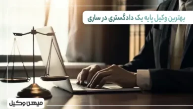 بهترین وکیل پایه یک دادگستری در ساری