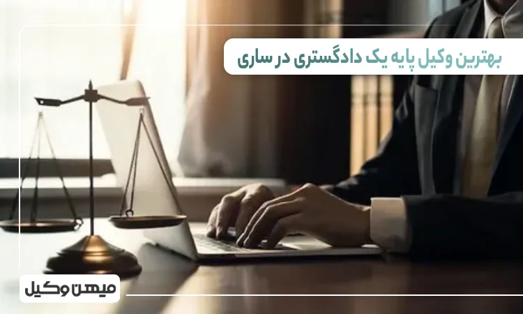 بهترین وکیل پایه یک دادگستری در ساری