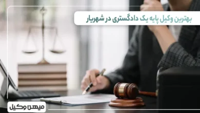 بهتریتن وکیل پایه یک دادگستری در شهریار