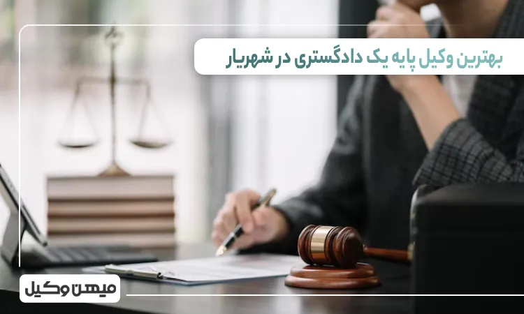 بهتریتن وکیل پایه یک دادگستری در شهریار