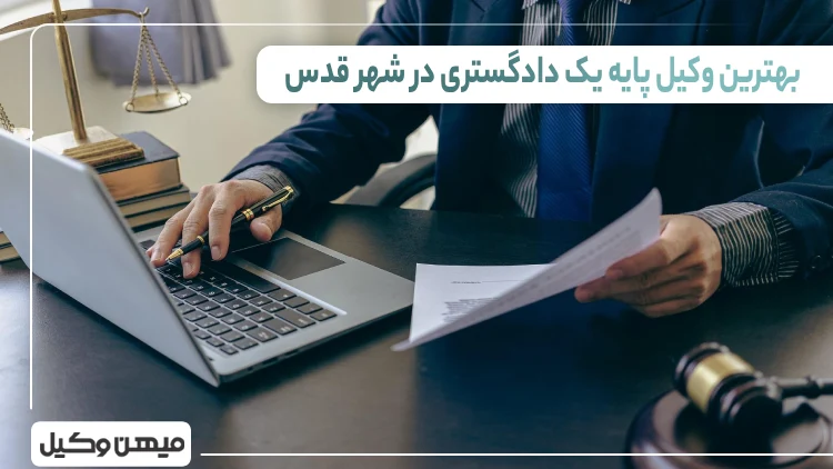 بهترین وکیل پایه یک دادگستری در شهر قدس