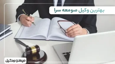بهترین وکیل صومعه سرا ⚖️【 10 وکیل برتر 1405】 ✔️
