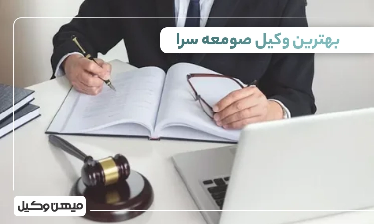 بهترین وکیل صومعه سرا ⚖️【 10 وکیل برتر 1405】 ✔️