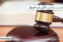 بهترین وکیل قتل در شیراز ⚖️【 10 وکیل برتر 1405】