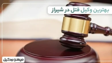 بهترین وکیل قتل در شیراز ⚖️【 10 وکیل برتر 1405】