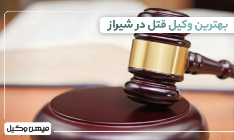 بهترین وکیل قتل در شیراز ⚖️【 10 وکیل برتر 1405】
