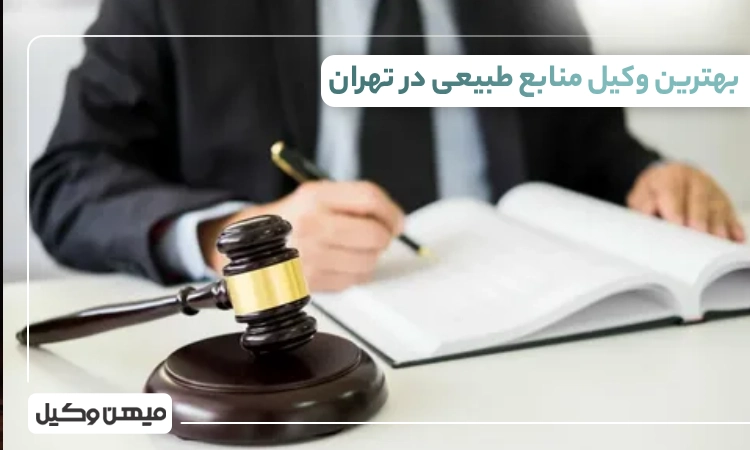 بهترین وکیل منابع طبیعی در تهران ⚖️【 10 وکیل برتر 1405】 ✔️