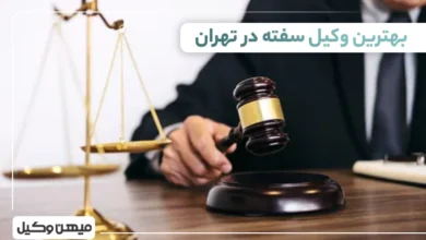 بهترین وکیل سفته در تهران ⚖️【 10 وکیل برتر 1405】 ✔️
